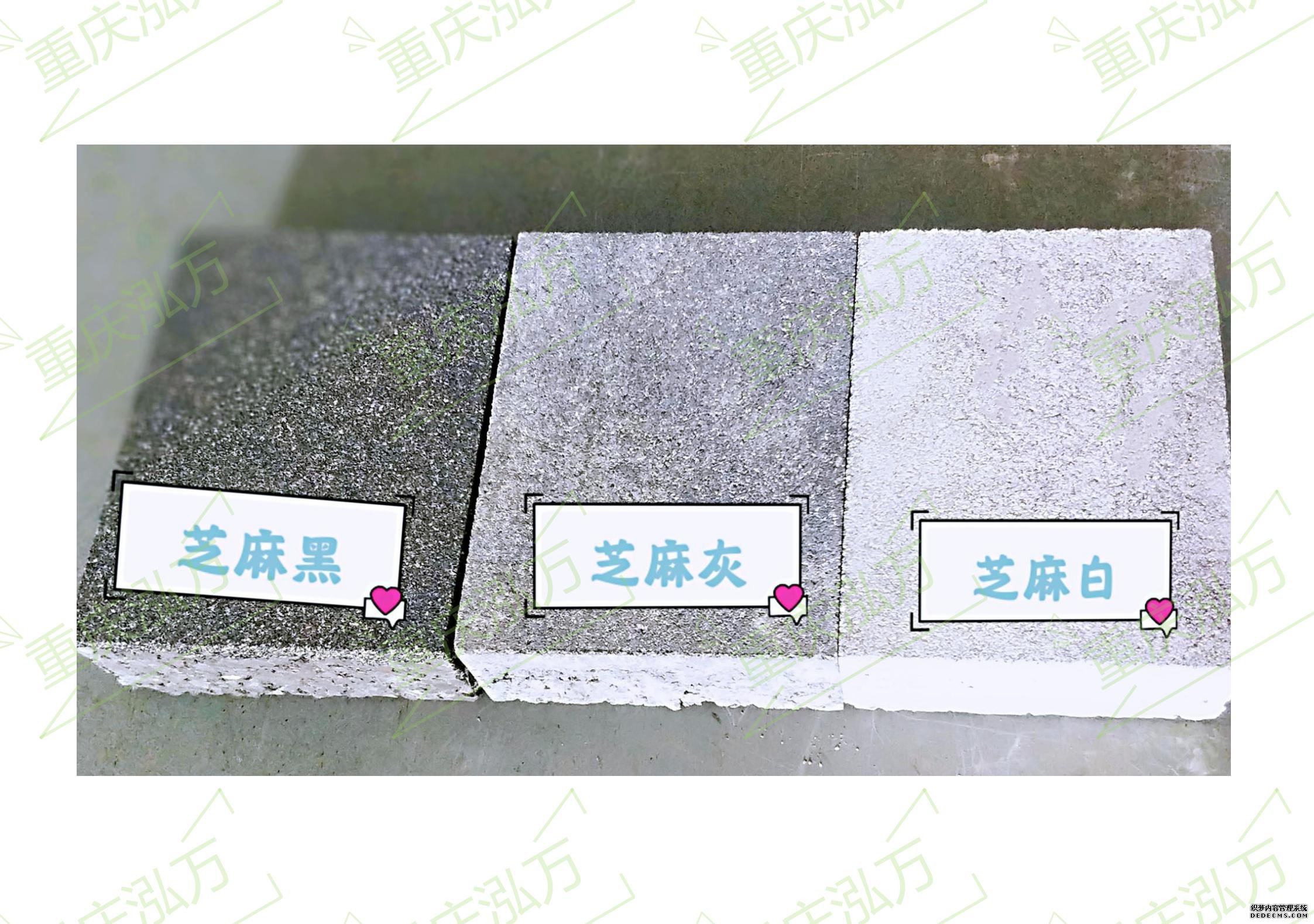 芝麻黑、芝麻灰、芝麻白